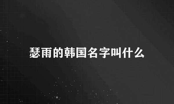 瑟雨的韩国名字叫什么