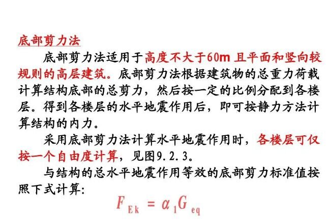 什么是底部剪力法?