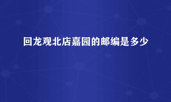 回龙观北店嘉园的邮编是多少