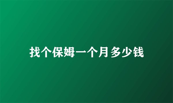 找个保姆一个月多少钱