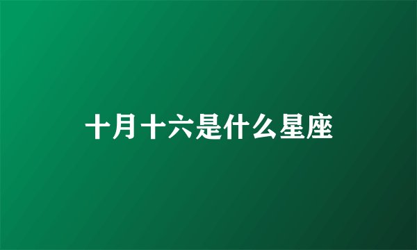十月十六是什么星座