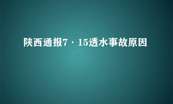 陕西通报7·15透水事故原因