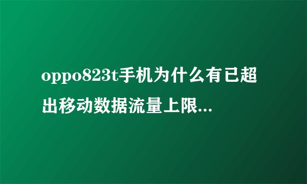 oppo823t手机为什么有已超出移动数据流量上限怎样才能消