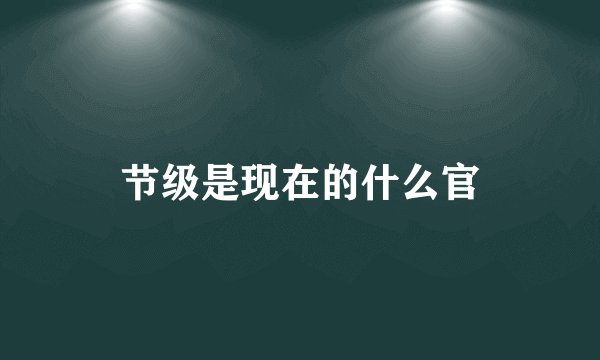 节级是现在的什么官