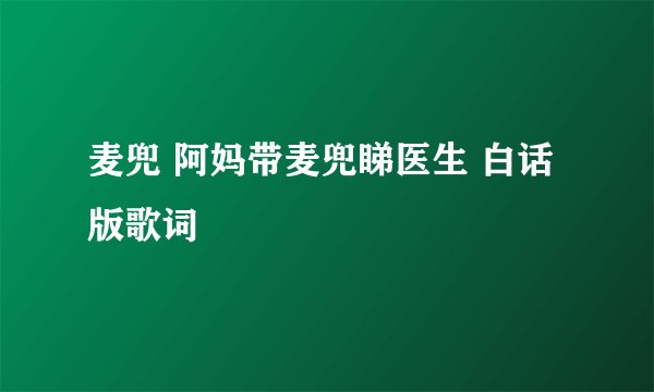 麦兜 阿妈带麦兜睇医生 白话版歌词