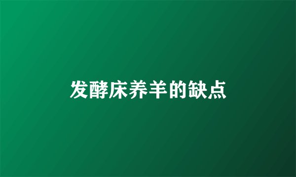 发酵床养羊的缺点
