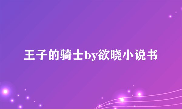 王子的骑士by欲晓小说书