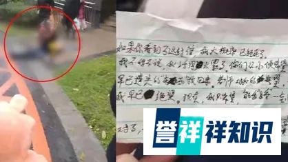四川泸州一小学生留字条后跳楼，字条上表示活得太累，想睡一觉