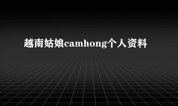 越南姑娘camhong个人资料