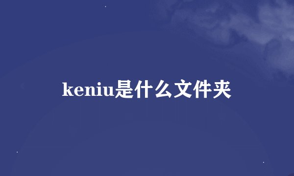keniu是什么文件夹