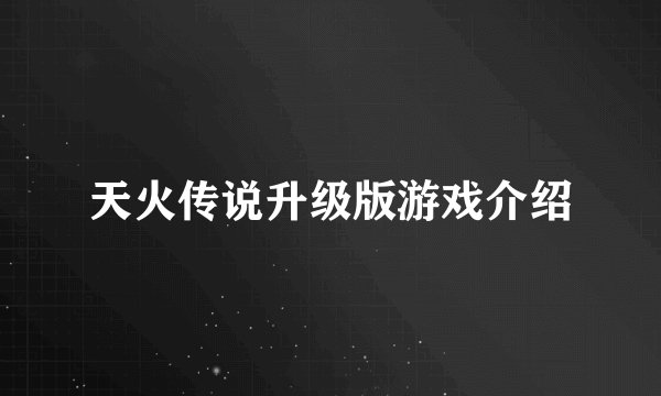 天火传说升级版游戏介绍
