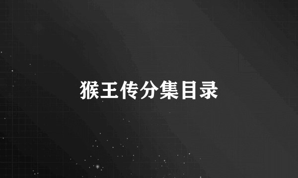 猴王传分集目录