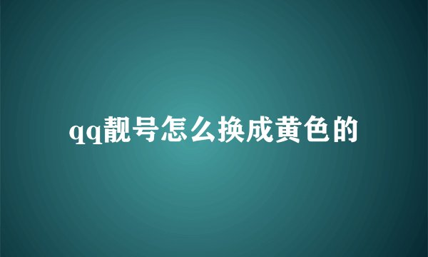 qq靓号怎么换成黄色的