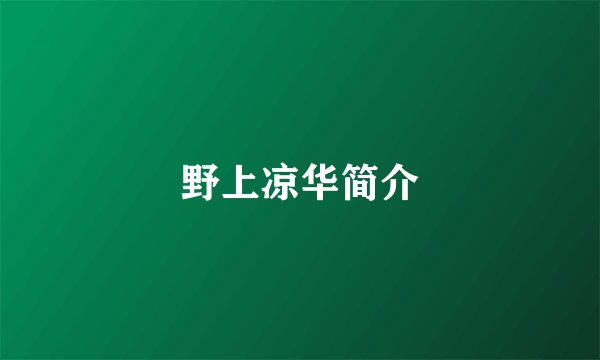 野上凉华简介