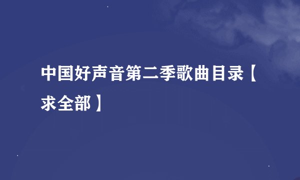 中国好声音第二季歌曲目录【求全部】