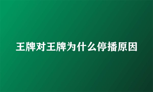 王牌对王牌为什么停播原因