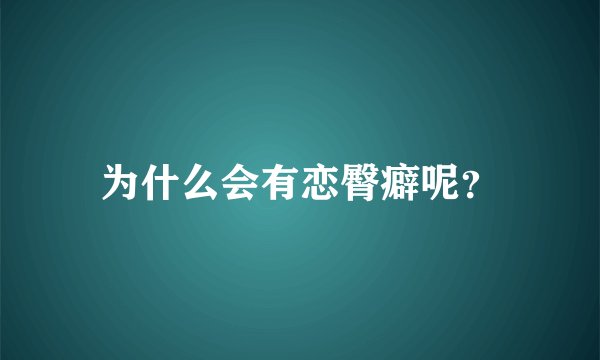 为什么会有恋臀癖呢？