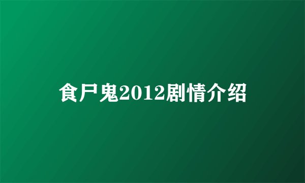 食尸鬼2012剧情介绍