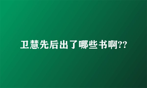 卫慧先后出了哪些书啊??