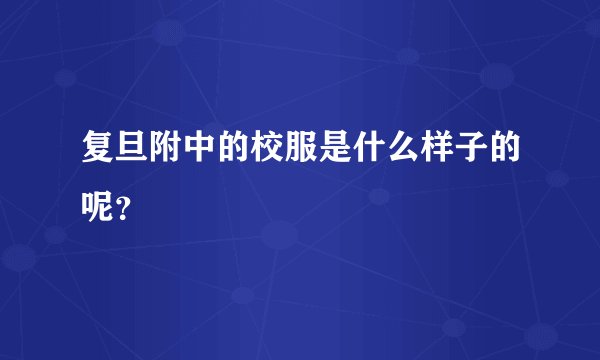 复旦附中的校服是什么样子的呢？