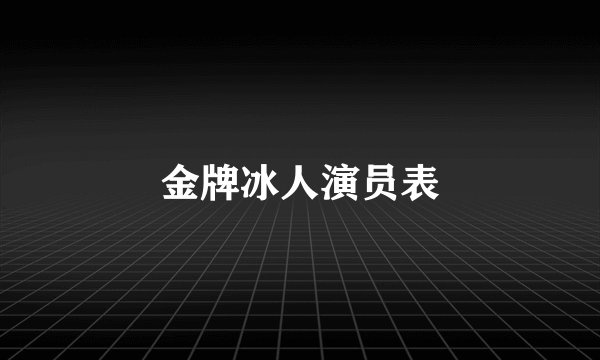 金牌冰人演员表