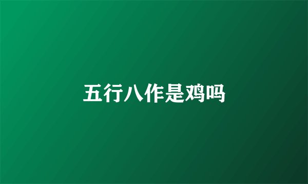 五行八作是鸡吗
