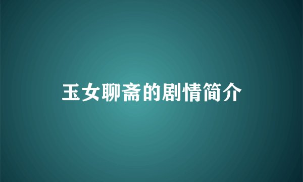 玉女聊斋的剧情简介