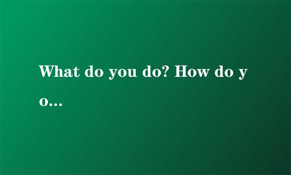 What do you do? How do you do? 的区别