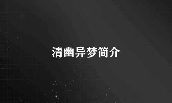 清幽异梦简介