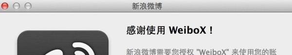 苹果Mac电脑新浪微博客户端下载？