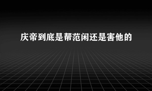 庆帝到底是帮范闲还是害他的