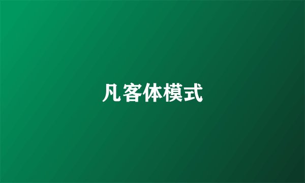 凡客体模式