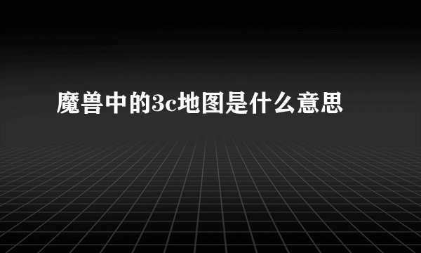 魔兽中的3c地图是什么意思
