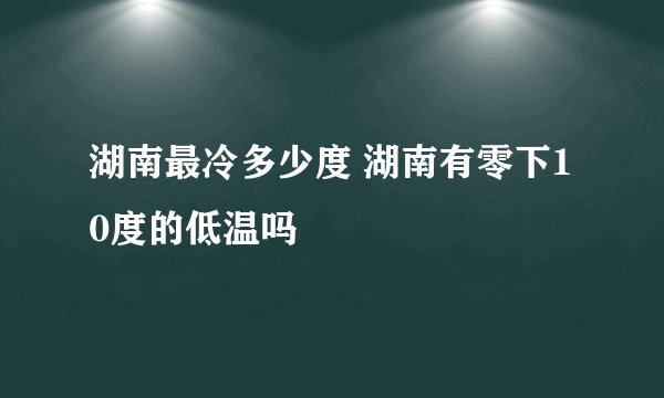 湖南最冷多少度 湖南有零下10度的低温吗