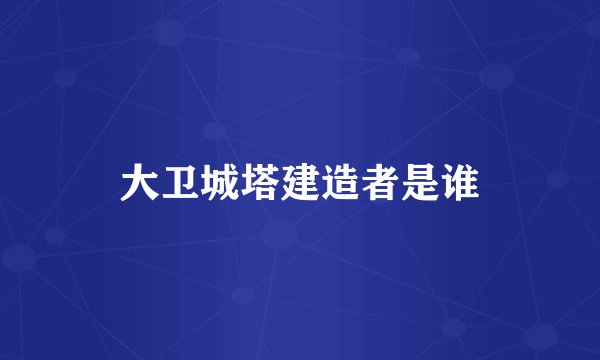 大卫城塔建造者是谁