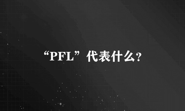 “PFL”代表什么？