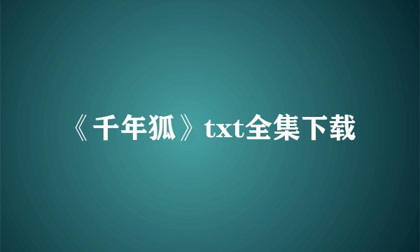 《千年狐》txt全集下载