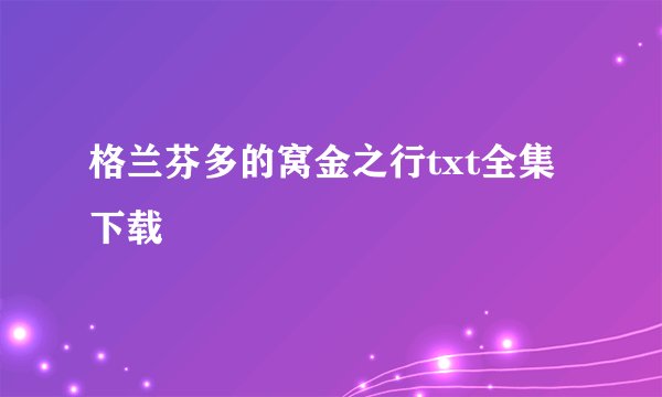 格兰芬多的窝金之行txt全集下载