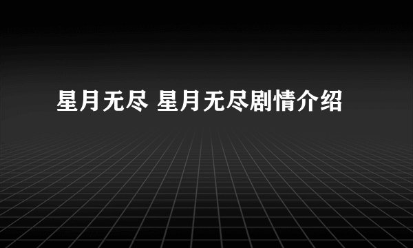 星月无尽 星月无尽剧情介绍