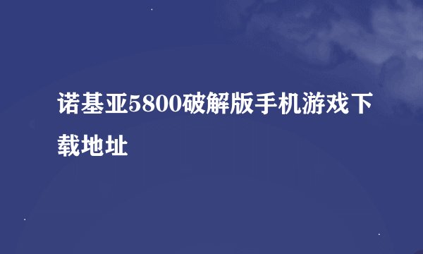 诺基亚5800破解版手机游戏下载地址