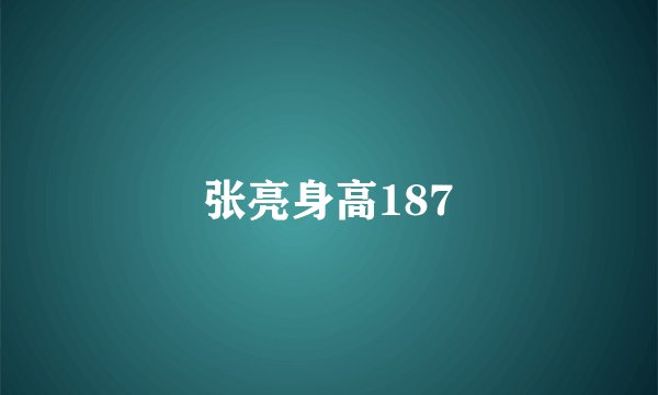 张亮身高187