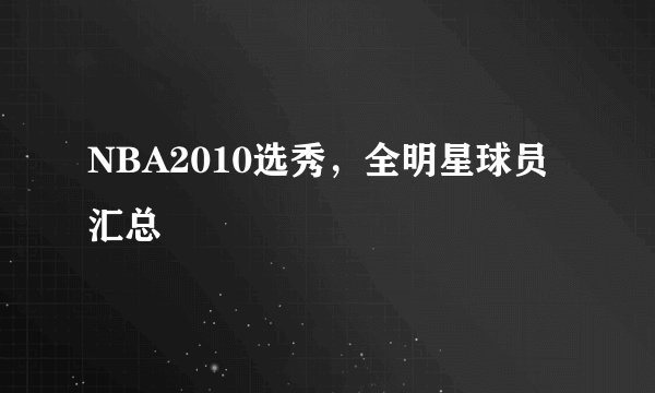 NBA2010选秀,全明星球员汇总