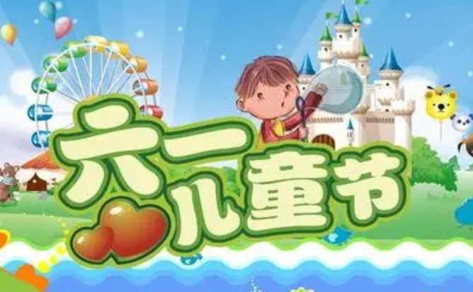 初中六一怎么过