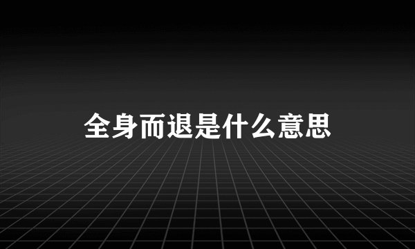 全身而退是什么意思