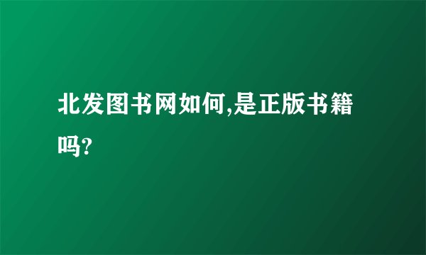 北发图书网如何,是正版书籍吗?