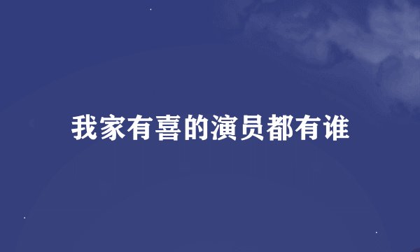 我家有喜的演员都有谁