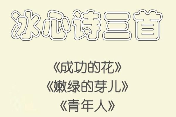 冰心植物10首很短的现代诗四年级