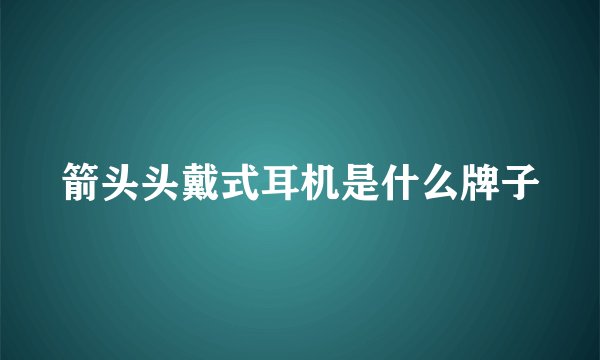 箭头头戴式耳机是什么牌子
