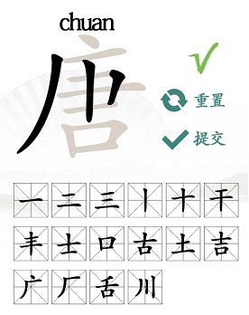 唐字找出16个字