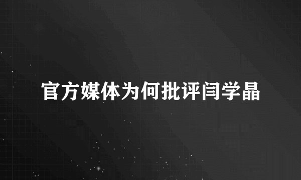 官方媒体为何批评闫学晶